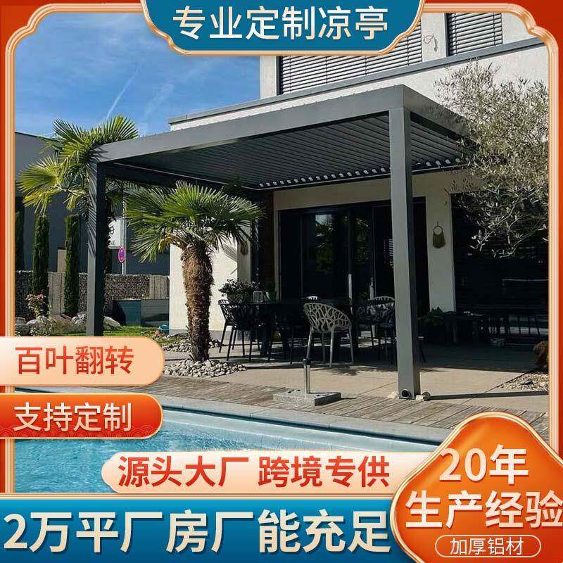 电动百叶翻转凉亭阳光房室外亭子屋顶遮阳休闲凉棚防风帘跨境