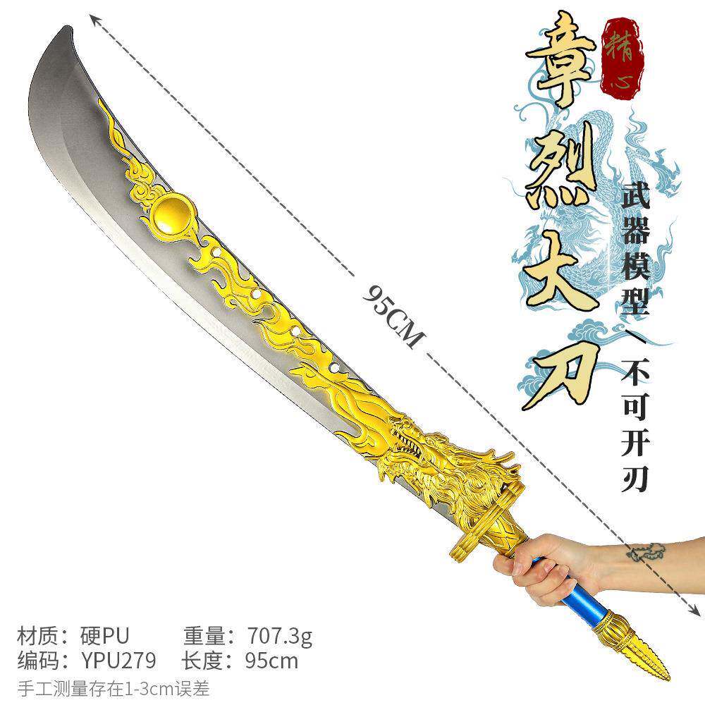 游戏周边武器95厘米塑胶PU章烈大刃装备COSPLAY道具兵器未开刃