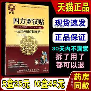 严和四方罗汉贴远红外磁疗镇i痛贴【天猫正品】肩周颈椎腰腿疼贴6