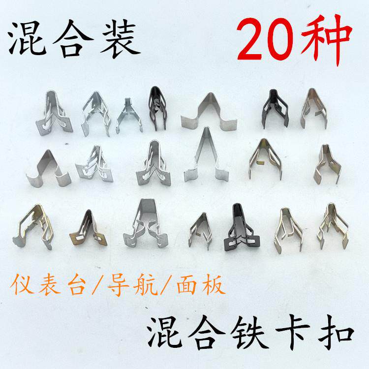 汽车通用混装导航中控台DVDCD面板框仪表台内饰板固定铁卡子卡扣