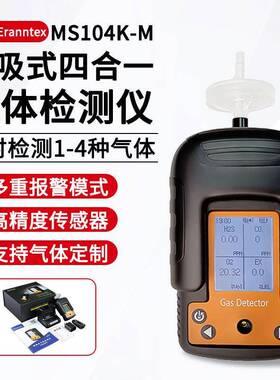 MS104K-M便携式四合一气体检测仪有毒有害浓度气体检测仪
