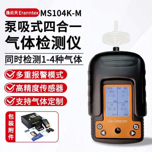 MS104K-M便携式四合一气体检测仪有毒有害浓度气体检测仪