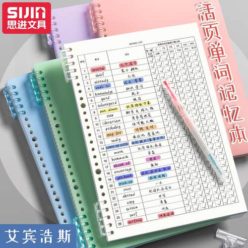 思进活页替芯单词记忆本学生B5单词本学习纸便签纸笔记本记事