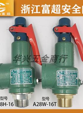 浙江富超A28H-16C/10C A28W-16T弹簧全启式锅炉储气罐蒸汽安全阀