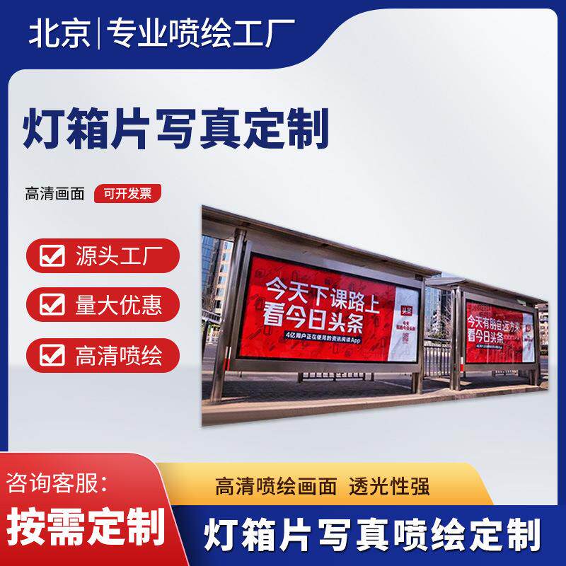 源头厂家制作户外公交候车亭正喷灯片站牌背喷灯箱片写真喷绘
