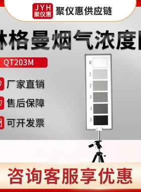QT203M型烟气黑度浓度不透光度检测 林格曼烟气浓度图