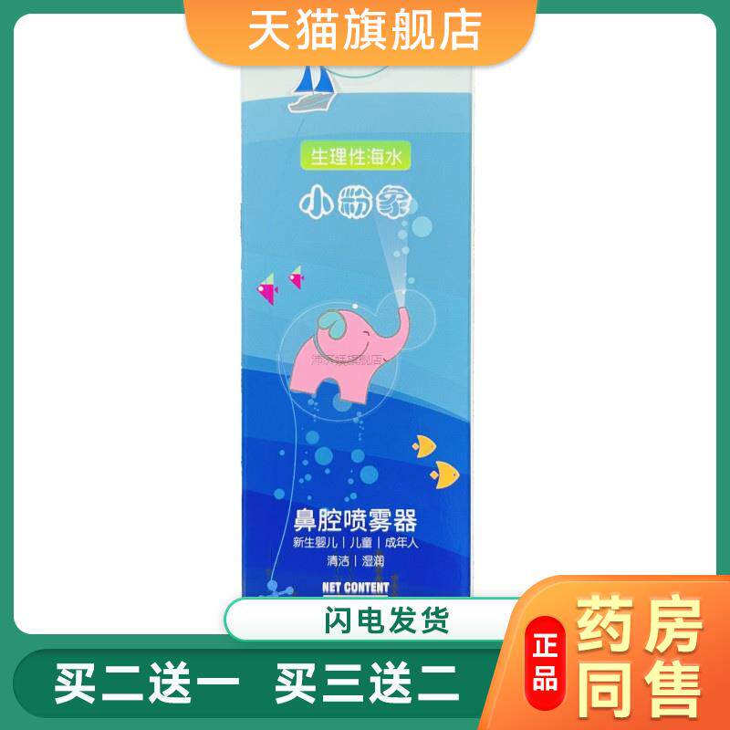 生理性海水小粉象鼻腔喷雾器鼻腔清洁湿润60ml9689
