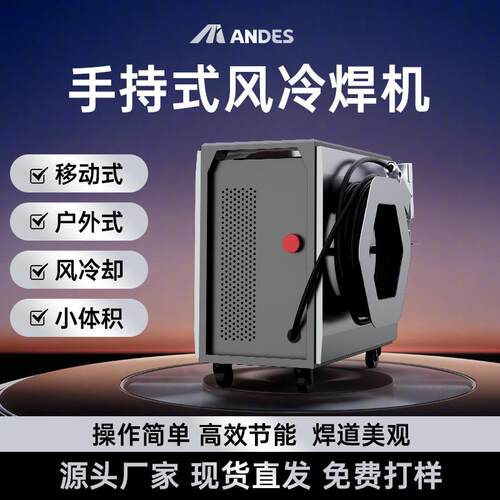 安第斯手持式激光焊接机1200W便携连续焊机风冷四合一小型可移动