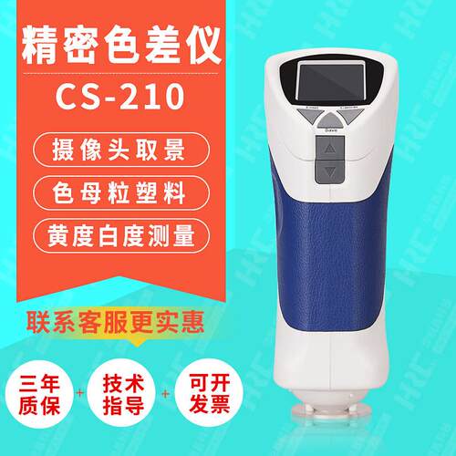 彩谱CS-210色差仪色母粒食品塑料纺织布料评判检测色差计LED光源