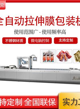 双面拉伸膜真空包装机卤蛋咸鸭蛋全自动成型封口机
