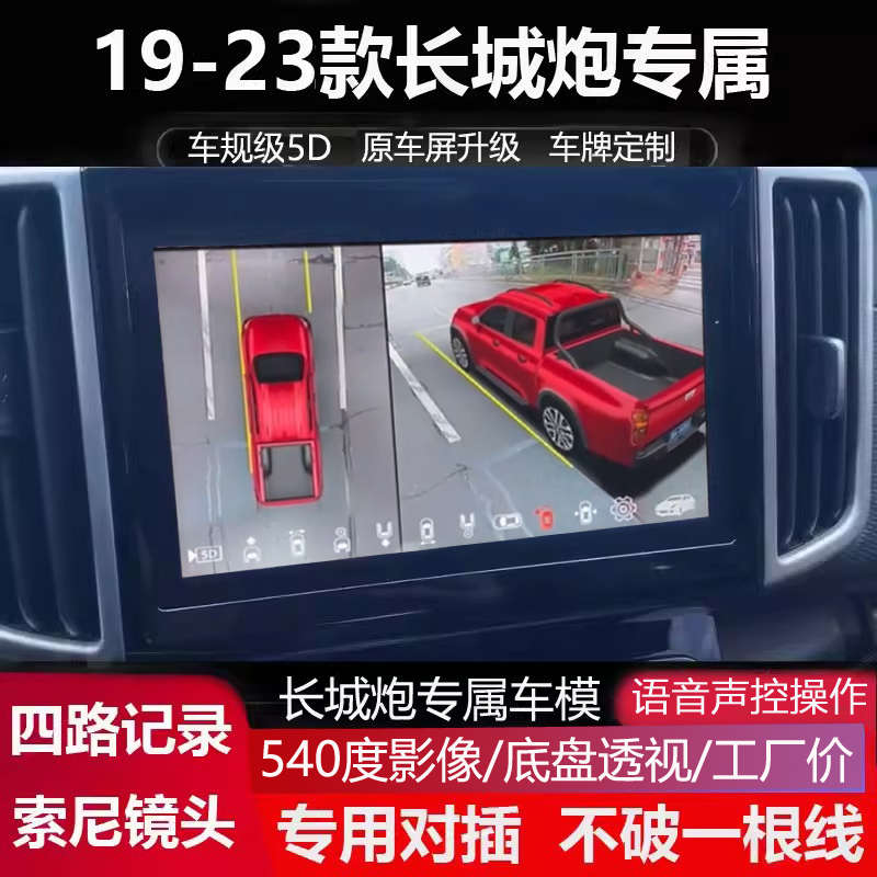 20-24款长城炮 金刚炮专用360全景倒车影像环视行车记录仪5D辅助