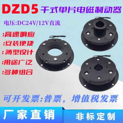 DZD5系列电磁制动器通电煞车DC24V12V非标定做快速响应高频次吸合