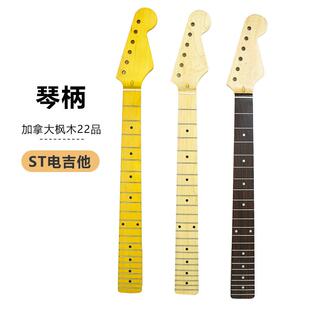 电吉他琴颈ST型电吉他琴颈原木色亚光加拿大进口枫木琴柄