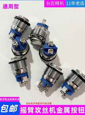 M12/16/36电动攻丝机按钮开关摇臂伺服攻牙机手柄进退丝金属开关