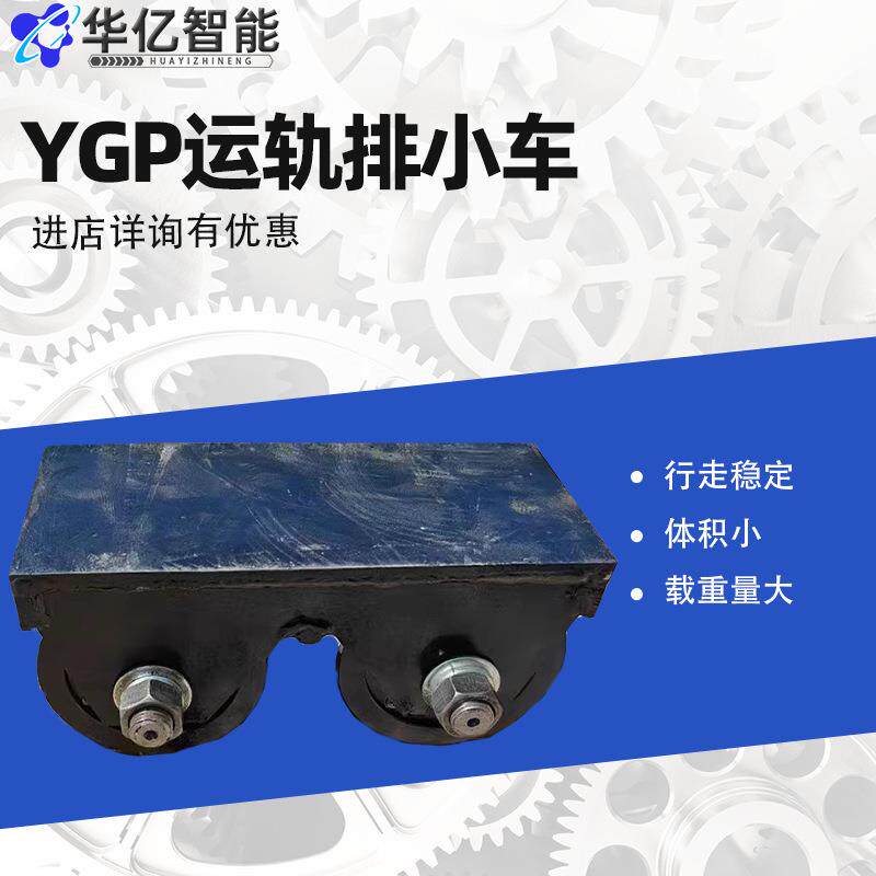 铁路运轨排小车YGP-2 钢轨运轨器轨排运轨小车