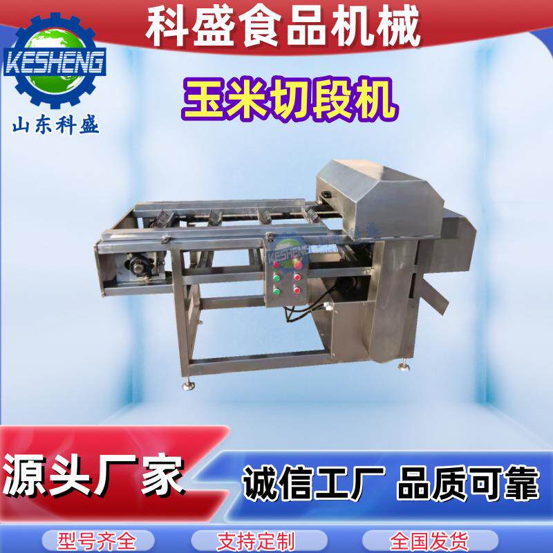 冷冻玉米切段机 速冻玉米分段机 鲜玉米甜玉米切割机
