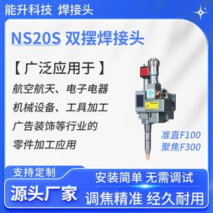 NS20S双摆焊接头厂家准直F100聚焦F00电动焊接设备电焊机
