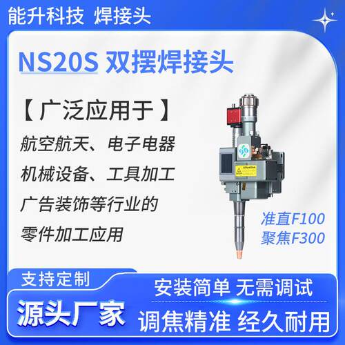 NS20S双摆焊接头厂家准直F100聚焦F00电动焊接设备电焊机