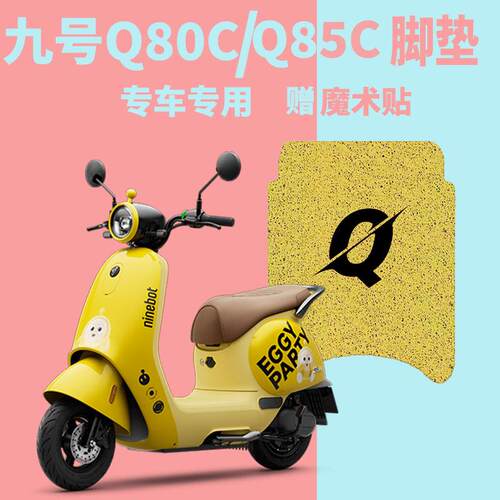 适用九号Q80C电动车脚垫Q85C小Q系列脚踏垫电动车防水丝圈脚踩垫