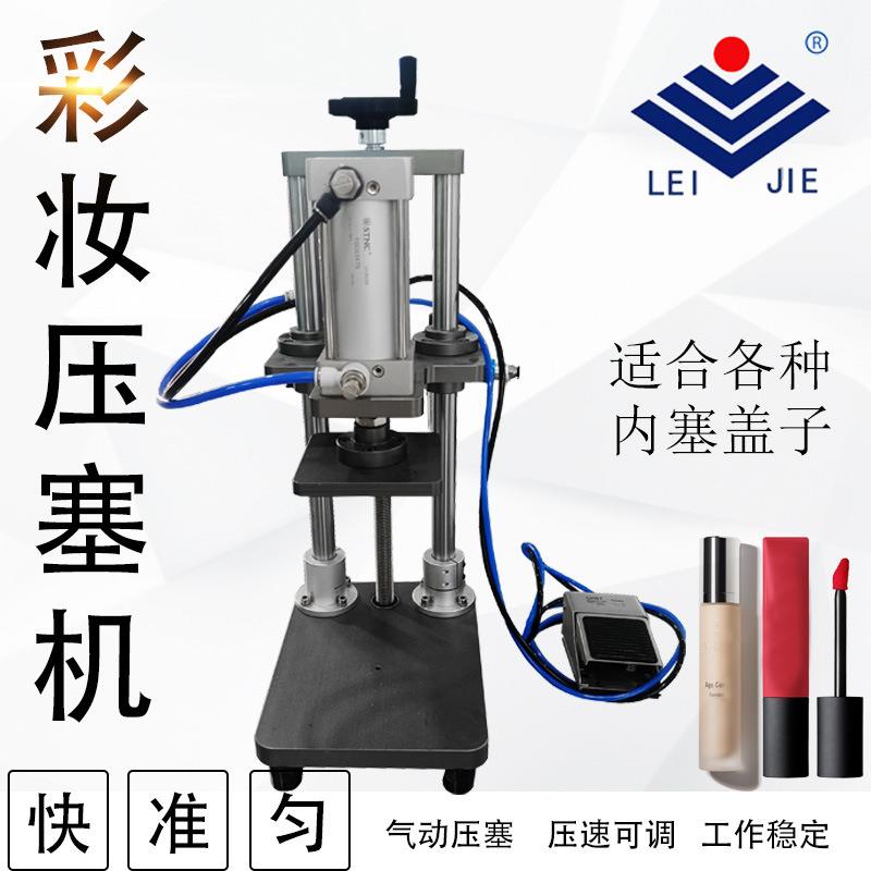 气动拍机塑油LEIJIE壶压盖机口红料膏睫毛膏气盖唇动压塞机