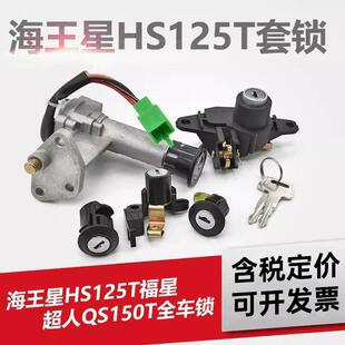 摩托车老款海王星HS125T套锁 全车锁福星超人QS150电源电门锁通用