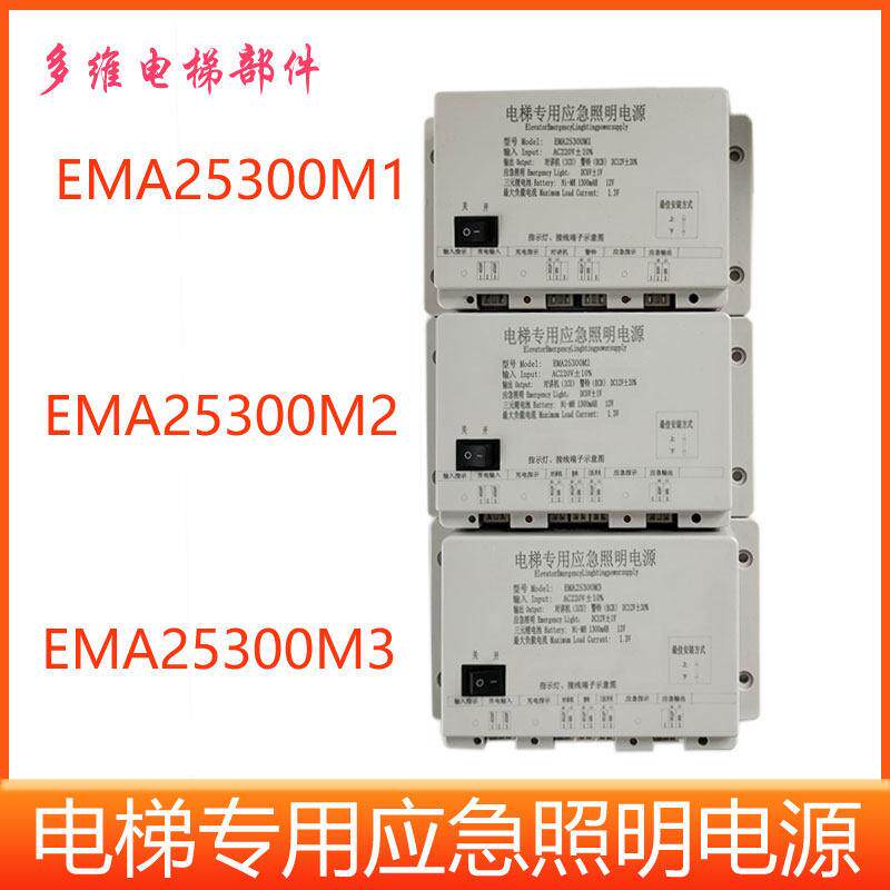EMA25300M1奥的斯江南快速电梯应急照明电源 EMA25300F5/B9/M123