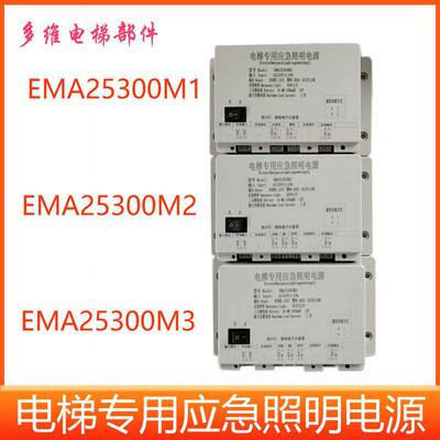 EMA25300M1奥的斯江南快速电梯应急照明电源 EMA25300F5/B9/M123