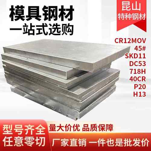 模具钢材45# cr12mov skd11圆棒dc53毛料718h光板40cr精板p20 H13
