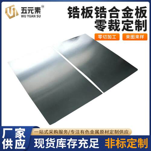 Zr3Zr5R60702R60705板锆合金板耐腐蚀高纯度锆材方形化工用