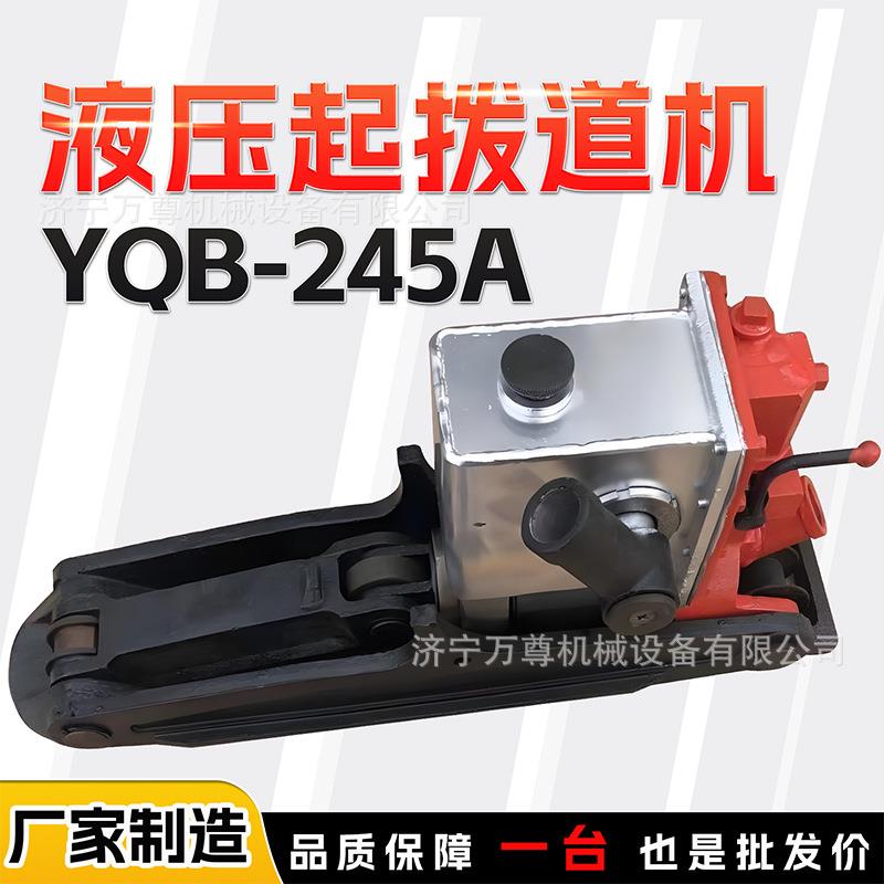 YQB-245液压起拨道机25T公务铁路轨道线路道岔养护手动起道拨道器