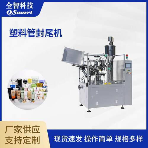 工业商用不锈钢牙膏洗面奶膏体软管封尾机宠物营养剂加工全自动