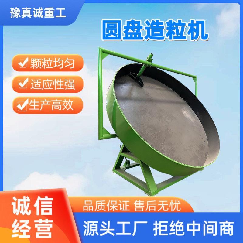 豫真诚圆盘造粒机养殖场猪牛羊粪便有机制粒机饲料猫砂造粒机