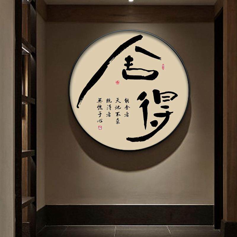 走新中式书法得和字画圆形道挂画入户玄关画廊过装饰画舍茶202545