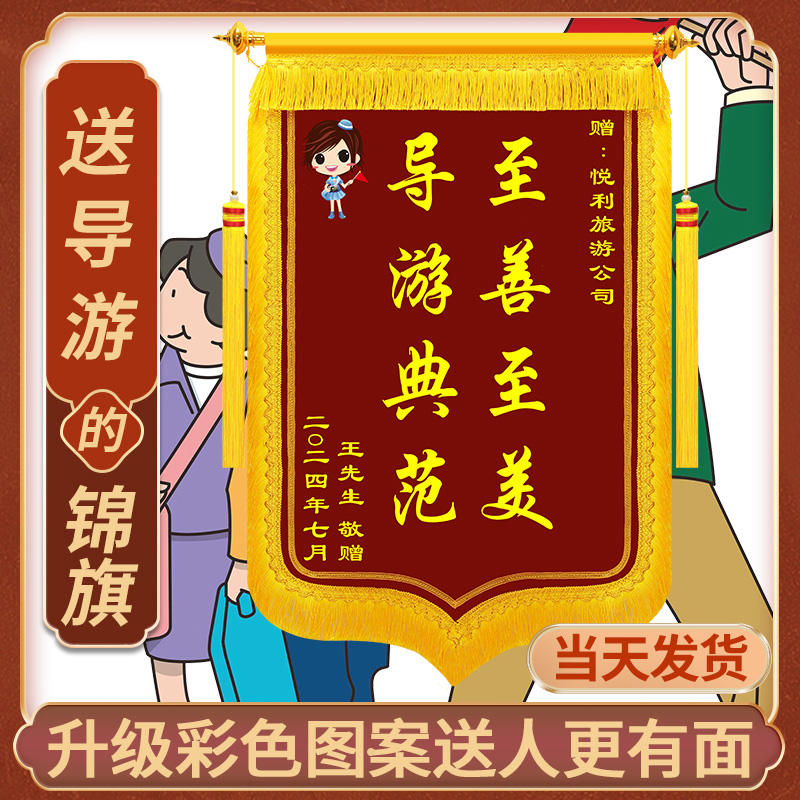 送导游锦旗定做感谢导游旅游风景区锦旗定制送旅行社高档旌旗订制