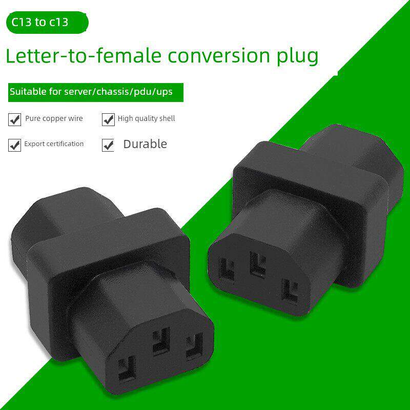 C13转C13 母转母同向转换器 公母转换 机箱服务器电脑显示器通用