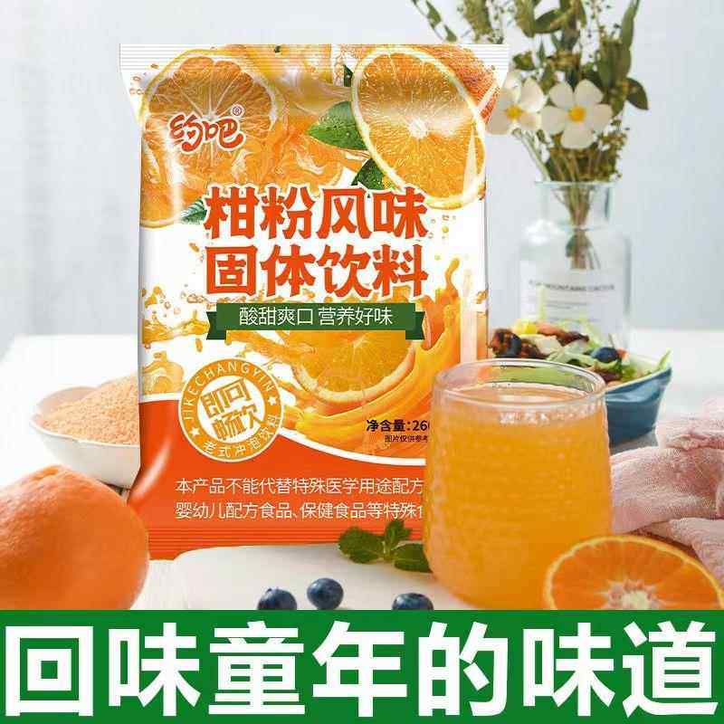 工厂价】约吧橘子粉桔子粉柑粉固体饮料冲饮果汁粉儿时怀旧旗舰店,咖啡/麦片/冲饮,冲饮果汁,淘宝优惠券,粉丝福利购,淘宝优惠卷
