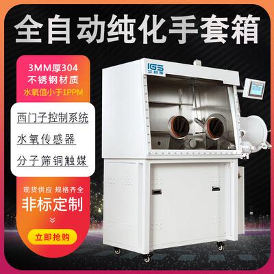 净化系统手套箱实验室水氧≤1ppm试验箱厌氧干燥不锈钢真空手套箱