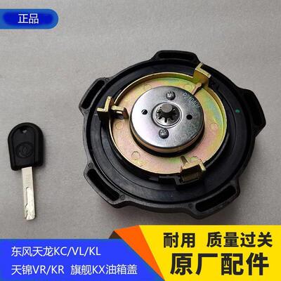 适用东风原厂天龙油箱盖KL天锦KR大力神KC大运油箱盖三爪带锁防盗