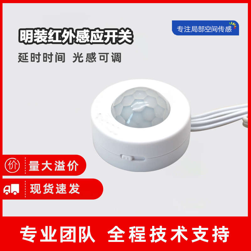 12-24V带光感红外感应开关明装智能人体移动传感器可调光感延时