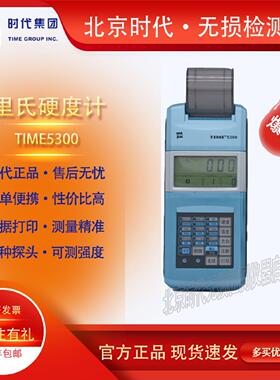北京时代TIME5300/TH110里氏硬度计可携式金属模具数显洛氏维氏值