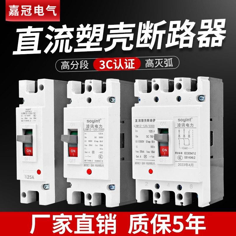 光伏直流空开DC500DC660VDC1000V直流塑壳断路器400A100A160A250A