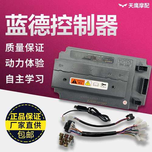 蓝德控制器EM100EM50S电动车电摩正弦波智能控制器72407280S72350