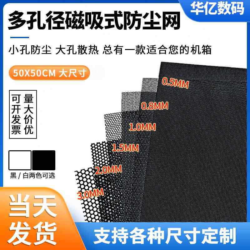 台式机箱PVC防尘网可订制尺寸 海景房侧板隔尘网 电脑主机顶部磁