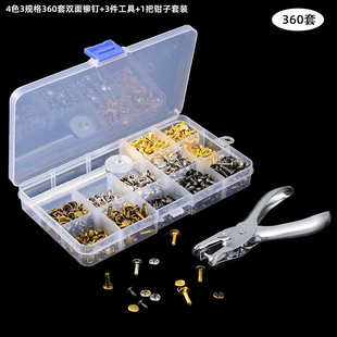 跨境货源360套装 现货批发 配手压钳安装 工具服饰用金属双面铆钉
