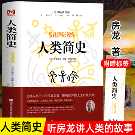 人类简史 从动物到上帝 未来简史房龙作品 世界历史日记 自然科学 丝绸之路 全球通史 人类学历史阅书籍 正版世界历史人类历史书籍