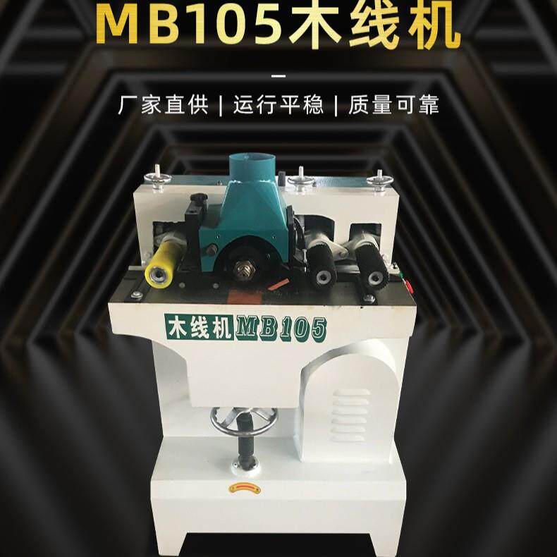 木工机械自动送料小型MB105木线机门框地脚门套踢脚线腰线打线机