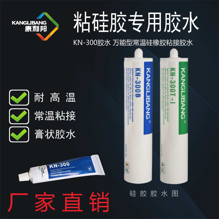 300akn胶水硅固化胶粘粘-厂家专用胶水利邦硅橡胶直供硅胶康室温
