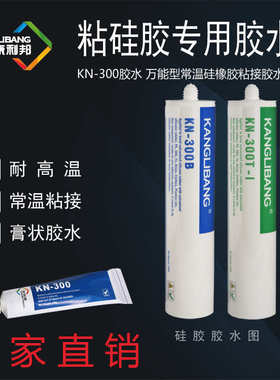 厂家直供硅胶粘硅胶胶水康利邦KN-300A粘硅橡胶专用室温固化胶水
