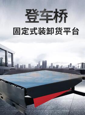 物流仓库6吨8吨10吨装卸货平台电动液压过车达板固定升降机登车桥