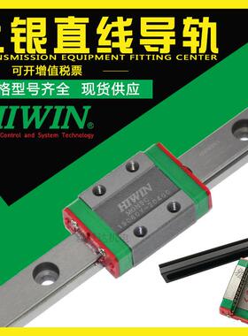 HIWIN点胶机直线导轨上银滚珠微型滑块MGN9不锈钢光轴高精